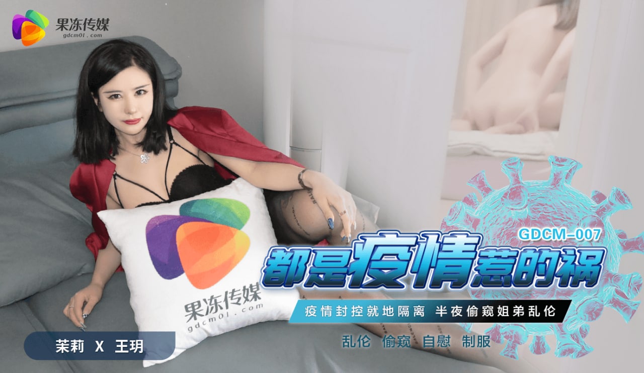 《GDCM-007 都是疫情惹的祸  茉莉  王玥  春芽》最新高清在线播放封面图